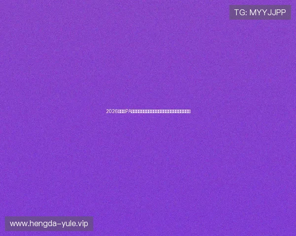 2026世界杯PA体育权威数据统计，助你掌握比赛走势与球队排名动态