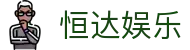 恒达娱乐 - (中国)泰安恒达娱乐工程机械公司欢迎您娱乐体验